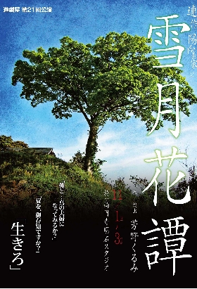 第21回公演 『連作『陽向の家・2』 雪月花譚』
