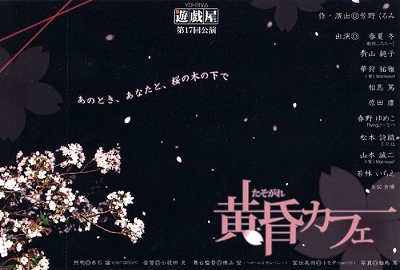 第17回公演 『黄昏カフェ』