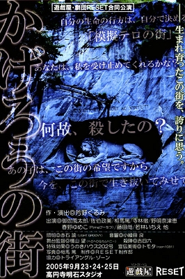 第16回公演 劇団RESET合同公演 『かげろうの街』