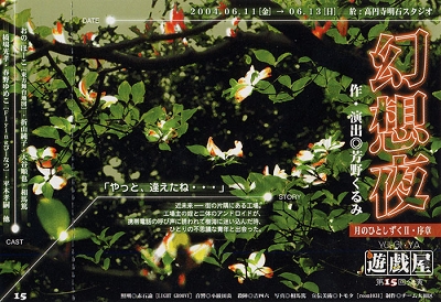 第15回公演 幻想夜 ~月のひとしずく2・序章~