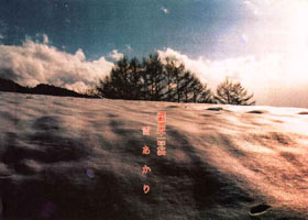 第11回公演 雪あかり