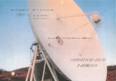 第10回公演 明日・・・