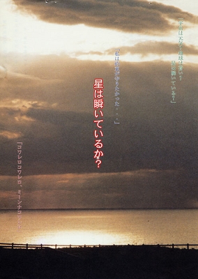 第8回公演 星は瞬いているか?
