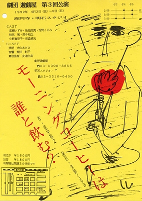 第3回公演 モーニングコーヒーは誰と飲む?