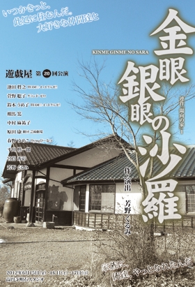 第20回公演 『連作『陽向の家・1』 金眼銀眼の沙羅』
