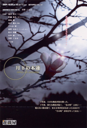 第19回公演　『月下の木蓮』